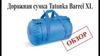 Сверхпрочный дорожный баул в спортивном стиле. Tatonka Barrel L