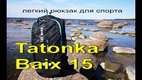 Легкий рюкзак для бега или велоспорта. Tatonka Baix 15
