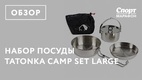 Набор посуды из трех предметов Tatonka Camp Set L